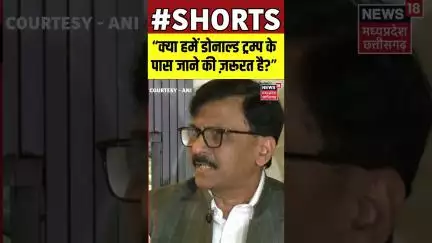 Shorts : “क्या हमें डोनाल्ड ट्रम्प के पास जाने की ज़रूरत है?”| Donald Trump| Shorts | N18S