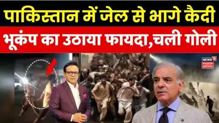 Pakistan Earthquake के बाद Karachi Jail से भागे कैदी, मचा तहलका Video हुई वायरल | Pakistan News