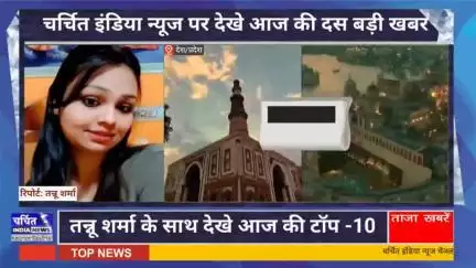 आज की 10 बड़ी ख़बर। खबरें फटाफट। 10 ख़बर फटाफट चर्चित इंडिया न्यूज के साथ । Top 10 News ।