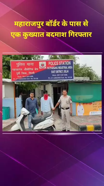 मयूर विहार: महाराजपुर बॉर्डर के पास पुलिस ने एक कुख्यात बदमाश को किया गिरफ्तार