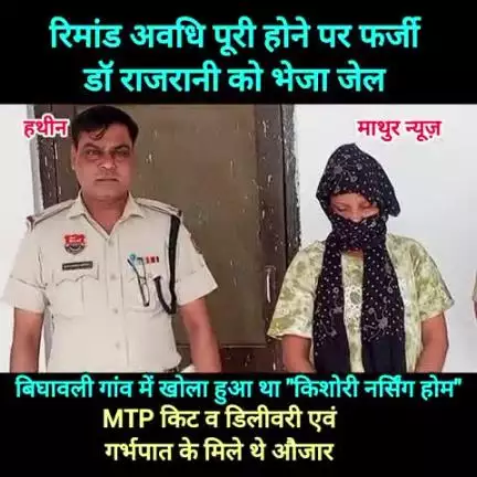 हथीन: रिमांड अवधि पूरी होने पर पुलिस ने फर्जी डाक्टर राजरानी को अदालत में किया पेश , अदालत ने भेजा जेल
