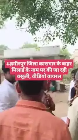 #हमीरपुर जिला कारागार के बाहर मिलाई के नाम पर की जा रही वसूली, वीडियो वायरल