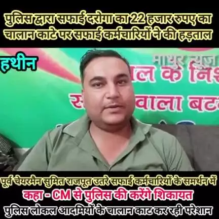 हथीन: पुलिस लोकल आदमियों का चालान काट कर रही परेशान , सीएम से करेंगे शिकायत : सुमित राजपूत चेयरपर्सन प्रतिनिधि