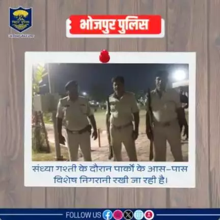 #भोजपुर_पुलिस सतर्क, बाजार में गश्ती कर लोगों को दिला रही सुरक्षा का एहसास!
पुलिस अधीक्षक, भोजपुर के निर्देशानुसार महिलाओं और बच्चों की सुरक्षा सुनिश्चित करने के लिए #भोजपुर_पुलिस के द्वारा संध्या गश्ती के दौरान पार्कों के आस–पास विशेष...