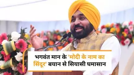 Bhagwant Mann की 'सिंदूर' टिप्पणी पर बवाल, BJP ने 'एक राष्ट्र, एक पति' बयान पर घेरा