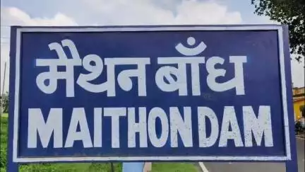 एगारकुंड: निरसा विधायक ने कहा: मैथन और पंचेत डैम का जल्द होगा कायाकल्प, पर्यटन को मिलेगा बढ़ावा