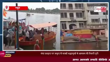 मथुरा: गंगा दशहरा पर्व से पहले DM और SSP ने लिया तैयारियों का जायज़ा, सुरक्षा और सुविधा के खास इंतज़ाम
#गंगा #दशहरा