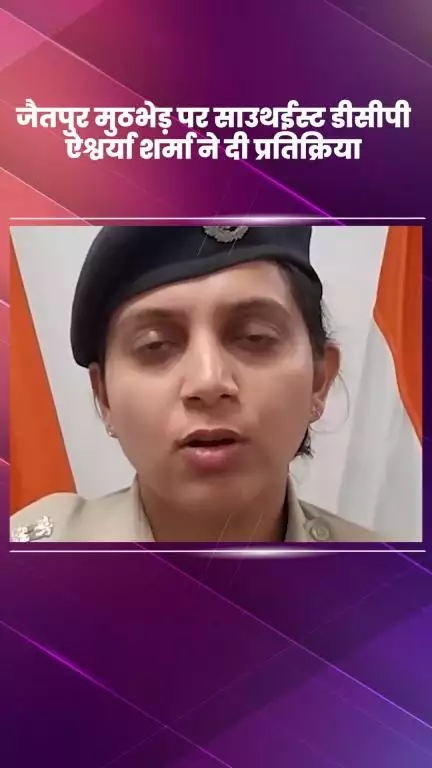 सरिता विहार: जैतपुर मुठभेड़ पर साउथ ईस्ट डीसीपी ऐश्वर्या शर्मा ने दी प्रतिक्रिया