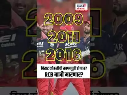 RCB vs PBKS IPL 2025 Final:  Virat Kohliची स्वप्नपूर्ती होणार? RCB बाजी मारणार? N18S