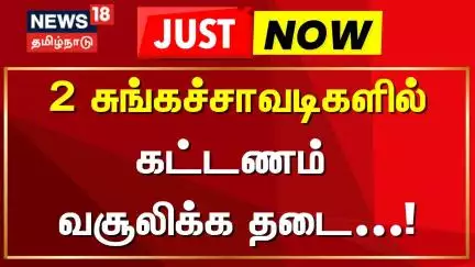 2 சுங்கச்சாவடிகளில் கட்டணம் வசூலிக்க தடை | Just Now | Tolgate
