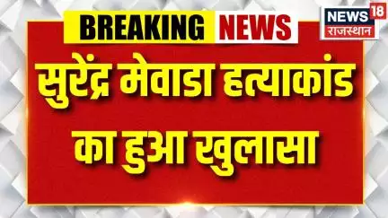 Breaking News : सुरेंद्र मेवाडा हत्याकांड का हुआ खुलासा, 3 आरोपी गिरफ्तार | Crime | Rajastha Police