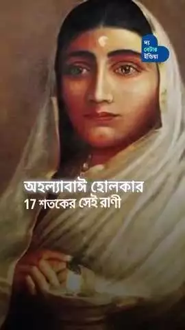 এক রাণী, যিনি দেশকে নতুন দিশা দিয়েছিলেন | অহল্যাবাই হোলকার | Indian History
