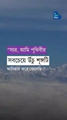 মাউন্ট এভারেস্ট হতে পারত মাউন্ট রাধানাথ শিকদার | Bengali Mathematician