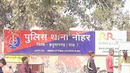 नोहर: नोहर पुलिस थाना ने न्यायालय के आदेश पर दो नामजद जनों के खिलाफ छलपूर्वक गाड़ी और रुपए ऐठने का मामला दर्ज किया