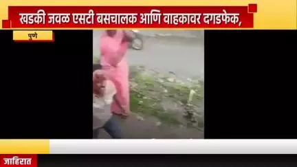 पुणे शहर: पुण्यातल्या खडकी जवळ एसटी बसचालक आणि वाहकावर दगडफेक, मारहाणीच कारण अद्याप अस्पष्ट