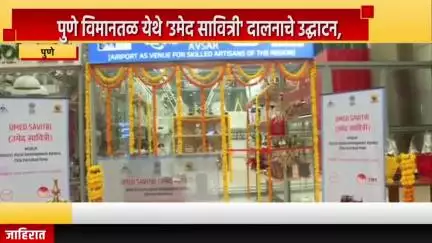 पुणे शहर: पुणे विमानतळ येथे 'उमेद सावित्री' दालनाचे उद्घाटन, मुख्यमंत्री देवेंद्र फडणवीस यांची प्रमुख उपस्थिती