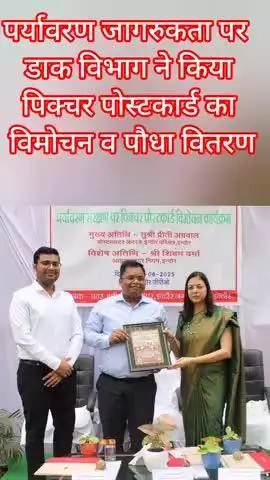 इंदौर: पर्यावरण जागरुकता पर डाक विभाग ने किया पिक्चर पोस्टकार्ड का विमोचन व पौधा वितरण #indore #postoffice