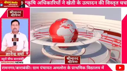 *प्रा.वि.अमलोरा में कृषि संकल्प अभियान का आयोजन*

*कृषि अधिकारियों ने खेती के उत्पादन की विस्तृत चर्चा*