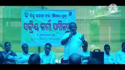 ସିମୁଳିଆ: ଔପଦା ବ୍ଲକ କାର୍ଯ୍ୟଳୟ ନିକଟରେ ବିଜେଡି ର ସକ୍ରିୟ କର୍ମୀ ମାନଙ୍କୁ ନେଇ କର୍ମୀ ସମ୍ମିଲନି ଅନୁଷ୍ଠିତ ହୋଇଯାଇଛି,