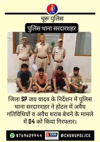 पुलिस थाना सरदारशहर ने होटल में अवैध गतिविधियों व अवैध शराब बेचने के मामले में 04 को किया गिरफ्तार।