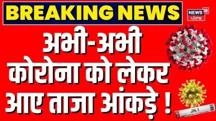 Covid-19 Active Case In India :  अभी-अभी कोरोना को लेकर आए ताजा आंकड़े ! | Breaking | Corona Virus