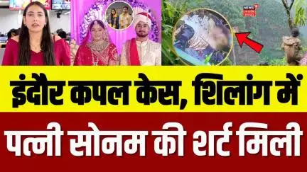 Indore Couple Missing: Shillong में मिला पत्नी Sonam की शर्ट, मच गया हड़कंप! Raja Raghuvanshi | N18V