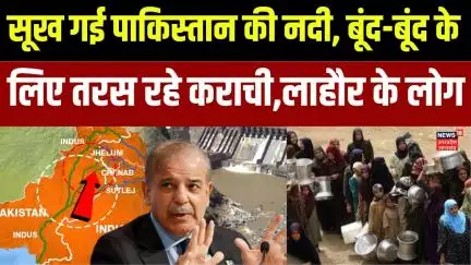 Water Crisis in Pakistan : पानी-पानी चिल्ला रहा पाकिस्तान ? | Sindhu Water Treaty | India | N18G