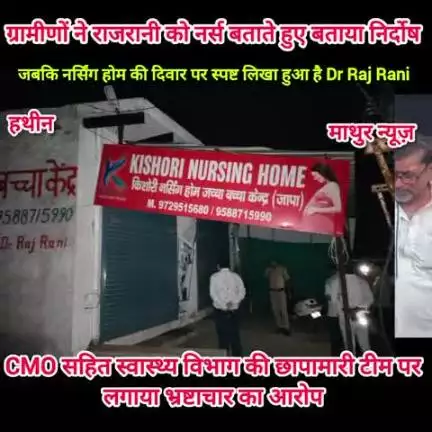 हथीन: ग्रामीणों ने राजरानी को नर्स बताते हुए सीएमओ सहित स्वास्थ्य विभाग की टीम पर लगाया भ्रष्टाचार का आरोप