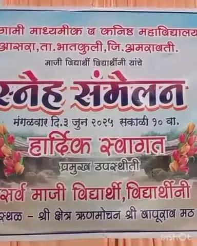 भातकुली: *श्री क्षेत्र ऋणमोचन येथे माजी - विद्यार्थी विद्यार्थिनी स्नेहसंमेलन कार्यक्रम उत्साहात*