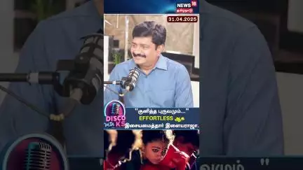 Disco With KS | "குனித்த புருவமும்..." EFFORTLESS இசையமைத்தார் இளையராஜா | Mani Ratnam | N18S