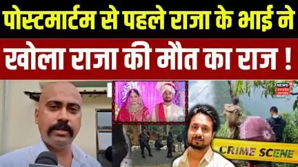 Indore Couple Missing: Raja Raghuvanshi के भाई का बड़ा खुलासा, कपल के साथ हुई लूटपाट!| Breaking News