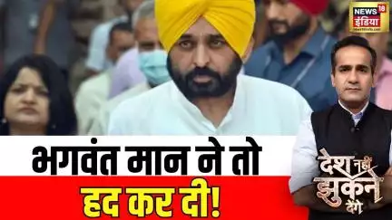 Desh Nahin Jhukne Denge : मान ना मान, अभद्र बयान !  मान ने हद कर दी ! | News18India