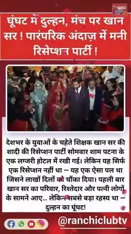 Khan Sir की रिसेप्शन पार्टी में दुल्हन रही घूंघट में
#KhanSir #DulhanInGhoonghat #ReceptionLook #ViralVideo #IndianWed