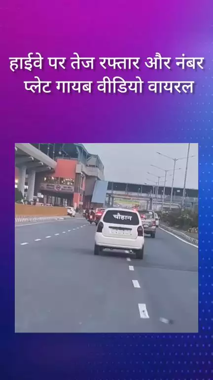 फरीदाबाद: हाईवे पर तेज रफ्तार और गायब नंबर प्लेट का वीडियो वायरल