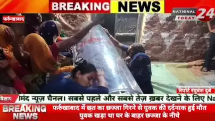 फर्रुखाबाद में छत का छज्जा गिरने से युवक की दर्दनाक हुई मौत युवक खड़ा था घर के बाहर छज्जा के नीचे।


#nationaltoday24 #f