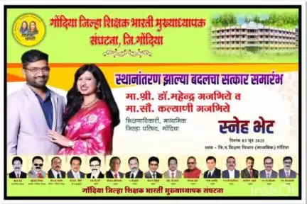 गोंदिया: मा.डॉ.महेंद्र गजभिये माध्यमिक शिक्षणाधिकारी जिल्हा परिषद गोंदिया यांची स्थानांतर झाल्याबद्दल सत्कार समारंभ