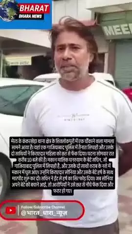 मेरठ में महिला को छत से फेंकाः गाजियाबाद में तैनात सिपाही और उसके साथियों ने किया हमला, महिला और बेटा घायल