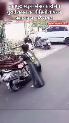 अजब गजब चोरी: नागपुर में स्कूटी पर सरकारी बेंच चुरा ले गए कपल, CCTV फुटेज वायरल #viralvideo #news #cctv