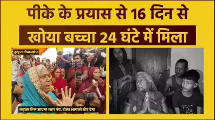 पीके के प्रयास से 16 दिन से खोया बच्चा 24 घंटे में मिला!!
#jansuraaj #bihar