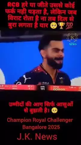 https://youtube.com/shorts/JaY81ia4fA4?si=SYG-XNN3ozSNkkHP

*IPL 2025 कोहली की आरसीबी पहली बार बनी चैंपियन, ट्रॉफी जीतने
