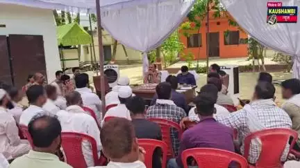 आगामी त्यौहार बकरीद के दृष्टिगत पीस कमेटी की हुई बैठक #kaushambinews #bakarhusain23