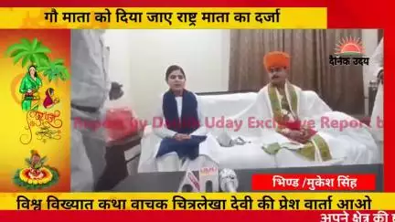 अंतराष्ट्रीय कथा वचिका देवी चित्रलेखा ने मेहगांव में कि पत्रकारवार्ता