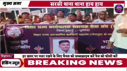 सरसी थाना के विरुद्ध हजारों की संख्या में लाइन बाजार से कैंडल मार्च निकालकर | डाटा एंट्री ऑपरेटर ललित कुमार के परिवार को