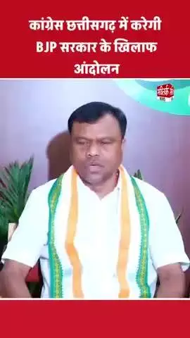 Congress छत्तीसगढ़ में करेगी BJP सरकार के खिलाफ आंदोलन