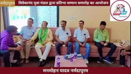 नर्मदापुरम: विवेकानंद युवा मंडल द्वारा प्रतिभा सम्मान समारोह का आयोजन 05/06/2025 को किया जाएगा
#narmadapuram #vym