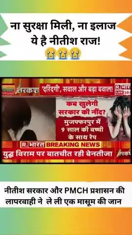 PMCH के गेट पर 8 घंटे तड़पी बच्ची, नीतीश सरकार में ना इज्ज़त बची, ना जान!
#reels #trending #reels #fbreels
