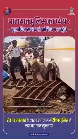 जब हर कोई थमा, तब पुलिस ने थामा आमजन का हाथ। यही है सेवा का असली अर्थ
#TrafficPoliceJaipur

#TrafficPoliceJaipur