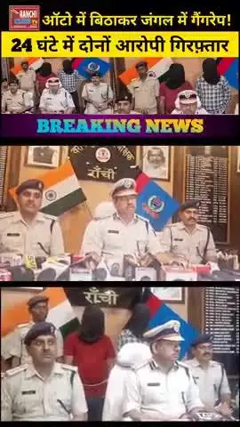 ऑटो में बैठाकर जंगल में गैं*ग*रे*प | 24 घंटे में गिर*फ़्तारी | Ranchi News 2025

#RanchiNews #RatuThana #CrimeShorts