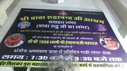 ऊना: डेरा बाबा रुद्रानंद आश्रम की पहल, क्षेत्रीय अस्पताल ऊना में रात्रि लंगर सेवा का शुभारंभ किया गया