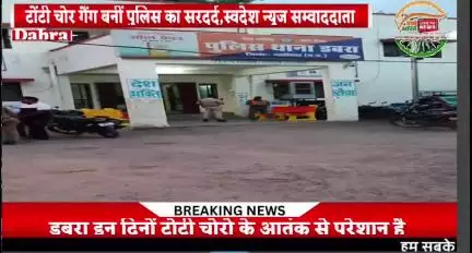 डबरा में टोटी चोर गैंग का आतंक। स्वदेश न्यूज चैनल संवाददाता की दुकान को बनाया निशाना
